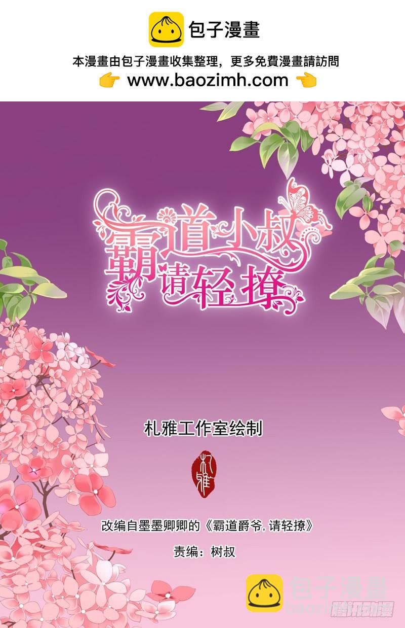 霸道小叔，請輕撩！ - 擅自冒險的筠筠 - 2