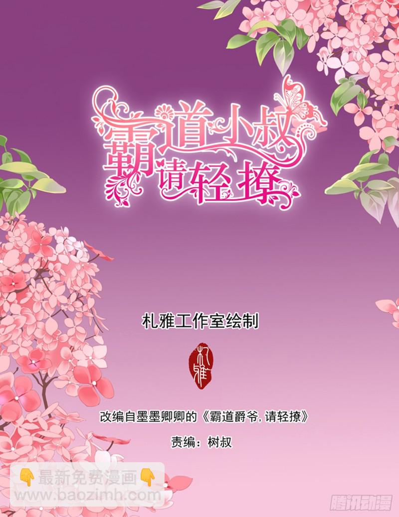 霸道小叔，請輕撩！ - 初吻 - 2