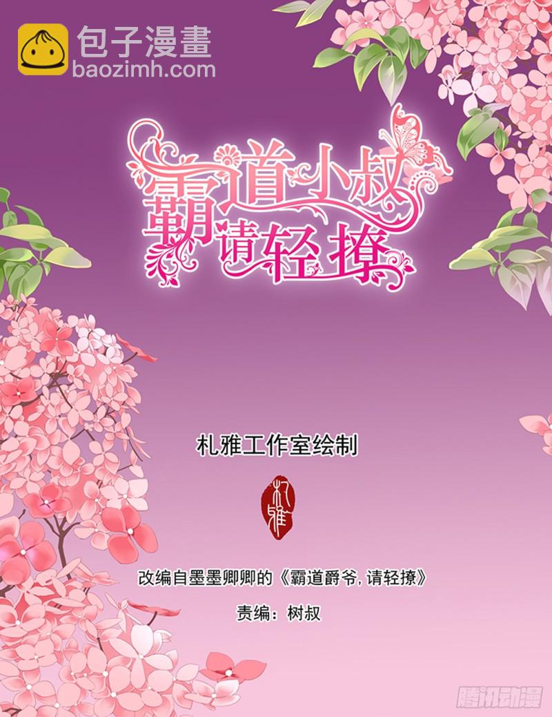 霸道小叔，請輕撩！ - 給你吃冰淇淋 - 2