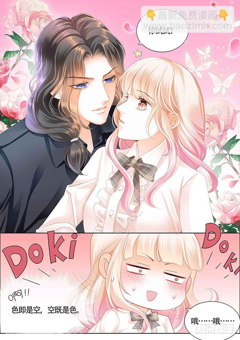 霸道小叔，請輕撩！ - 小叔可能喜歡我 - 3