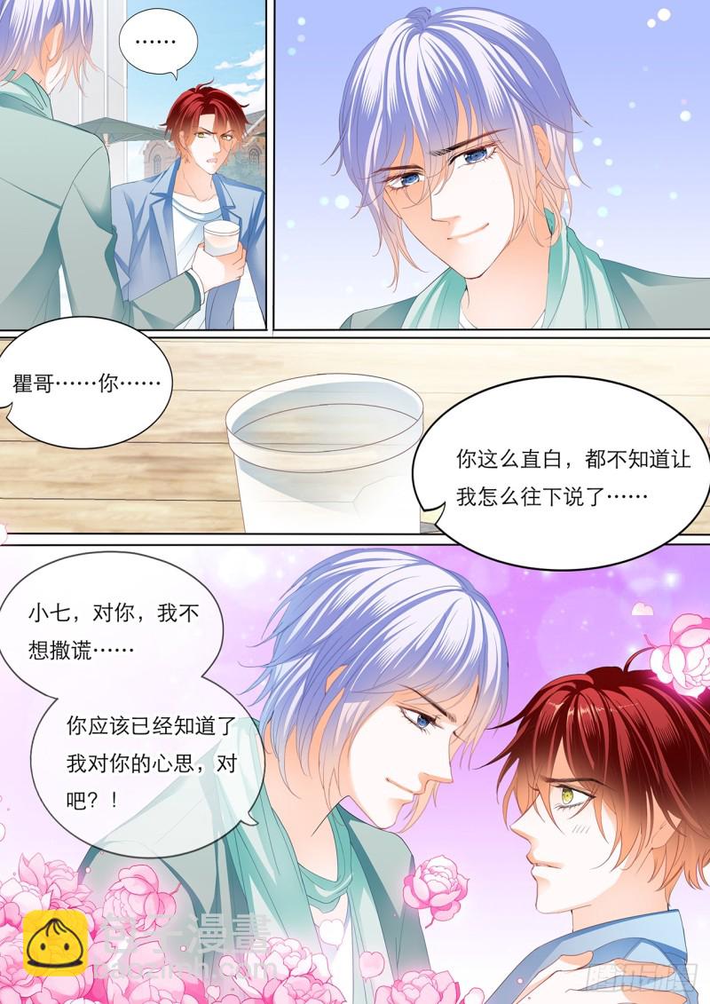 霸道小叔，請輕撩！ - 瞿哥的表白 - 3