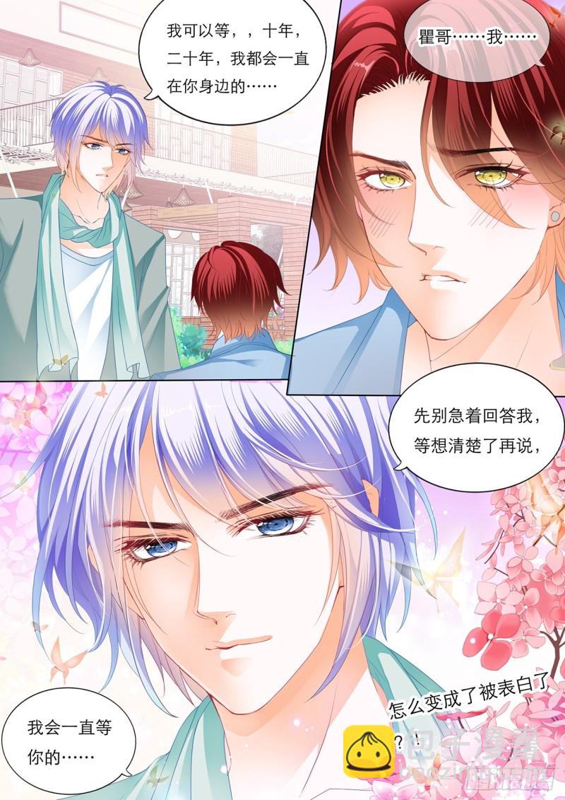 霸道小叔，請輕撩！ - 瞿哥的表白 - 2