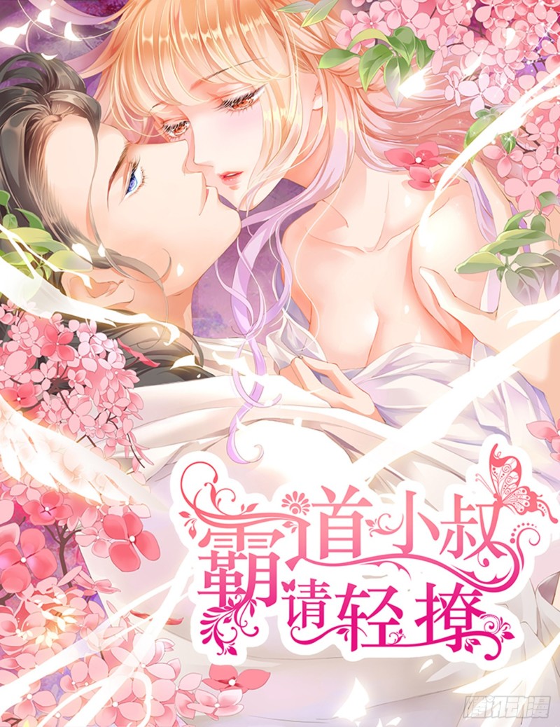 霸道小叔，請輕撩！ - 不許和別人眉來眼去！ - 1