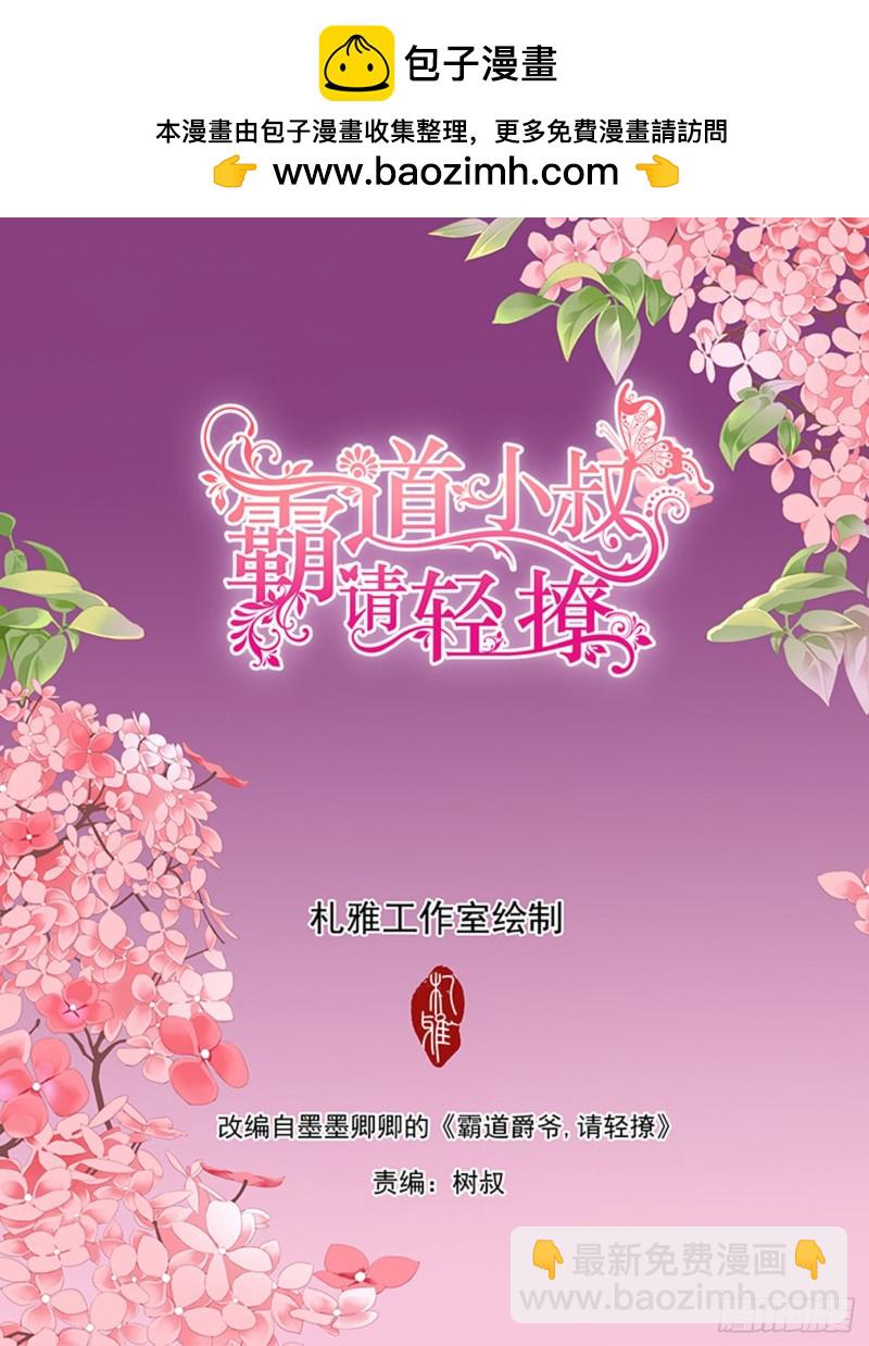 霸道小叔，請輕撩！ - 不許和別人眉來眼去！ - 2