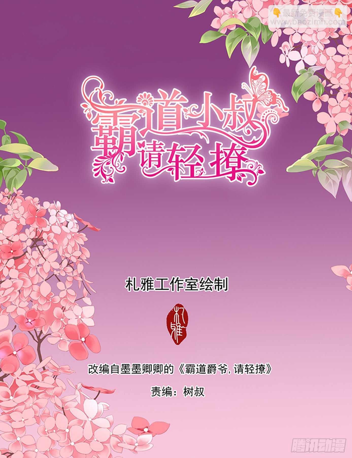 霸道小叔，請輕撩！ - 傅老三和大彤……？ - 2