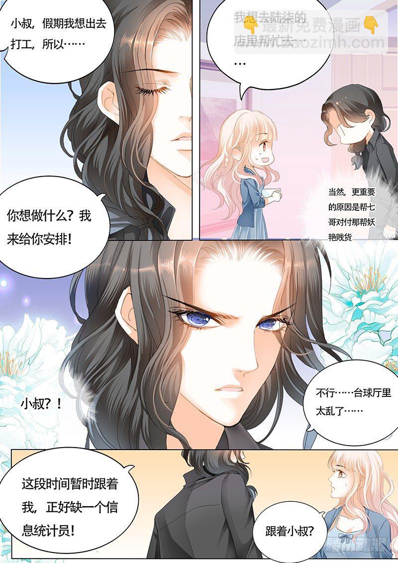 霸道小叔，請輕撩！ - 小叔的邀約 - 3