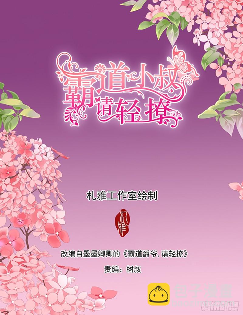 霸道小叔，請輕撩！ - 繼續“消毒” - 2