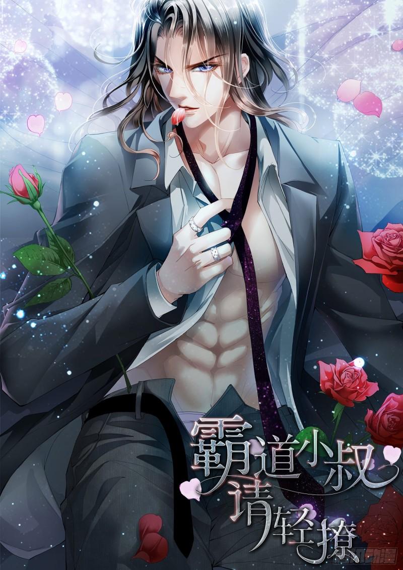 霸道小叔，請輕撩！ - 小七，我愛你 - 1