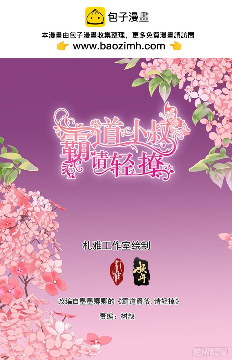 霸道小叔，請輕撩！ - 定力的訓練 - 2