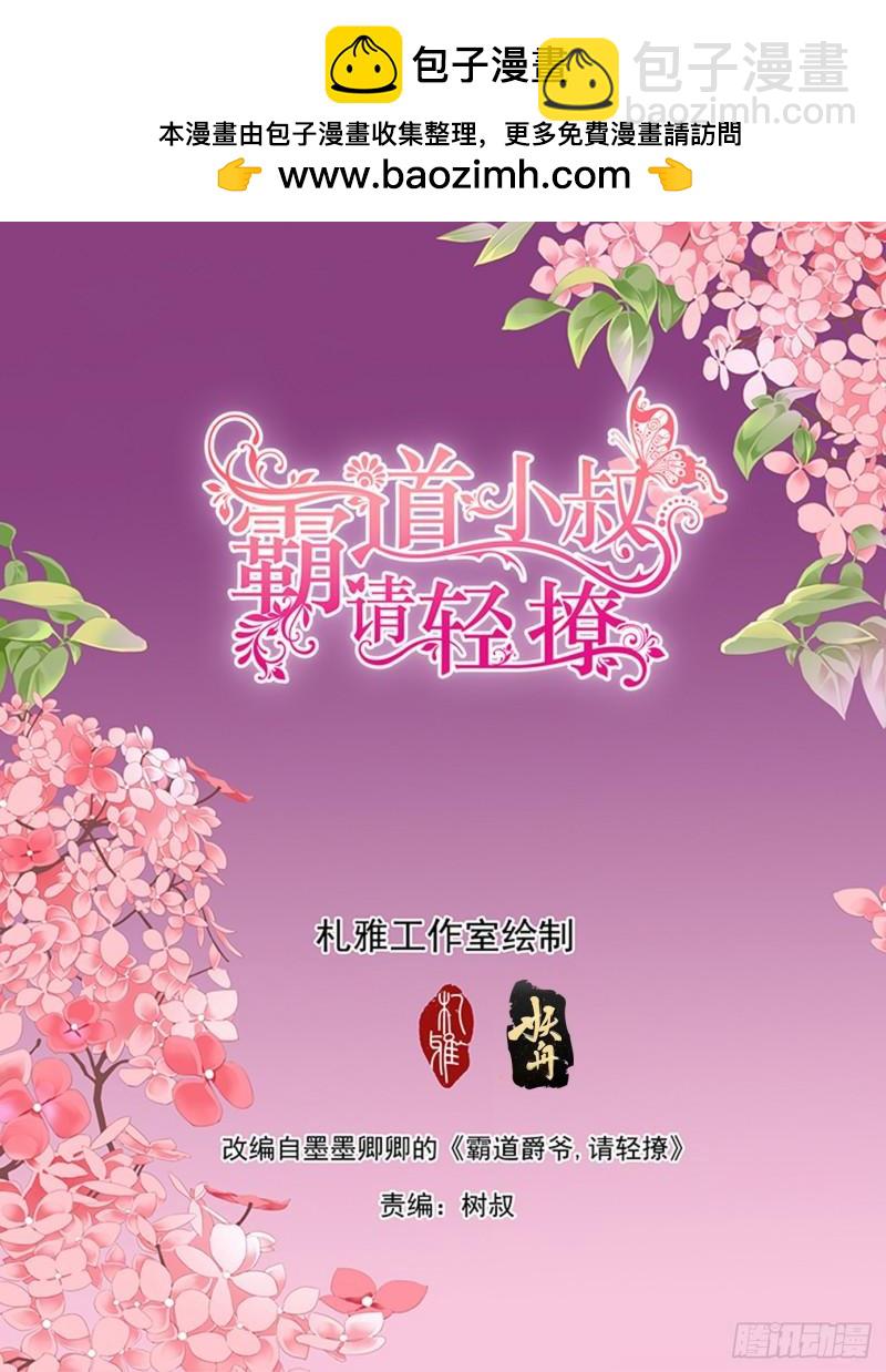 霸道小叔，請輕撩！ - 回家包紮 - 2