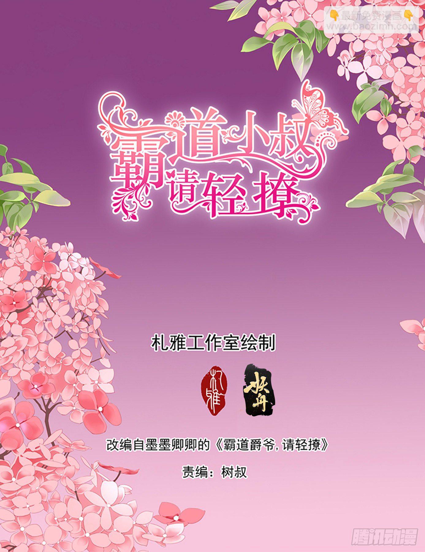 霸道小叔，請輕撩！ - 你是我的心上人 - 2