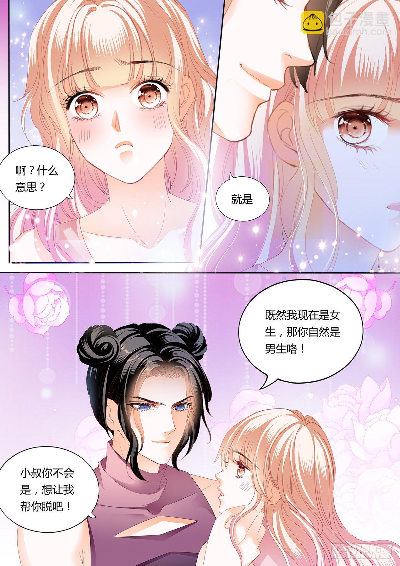 霸道小叔，請輕撩！ - 女裝爵爺 - 1