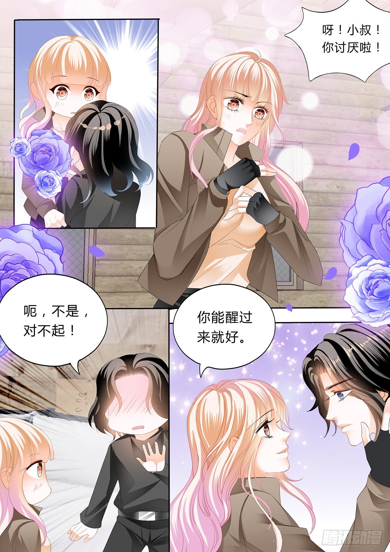 霸道小叔，請輕撩！ - 小叔，你醒了！ - 1