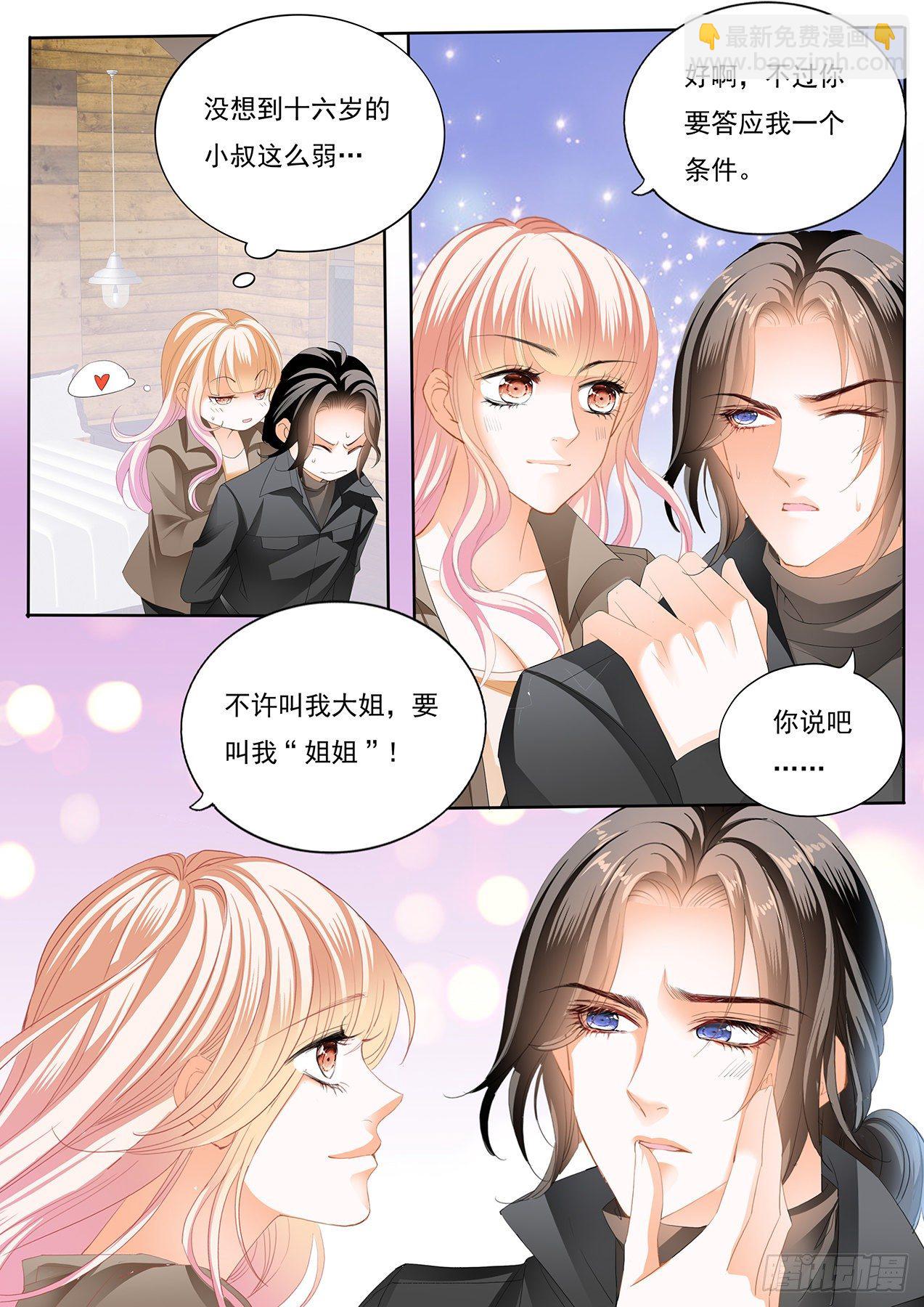 霸道小叔，請輕撩！ - 姐姐教你 - 1