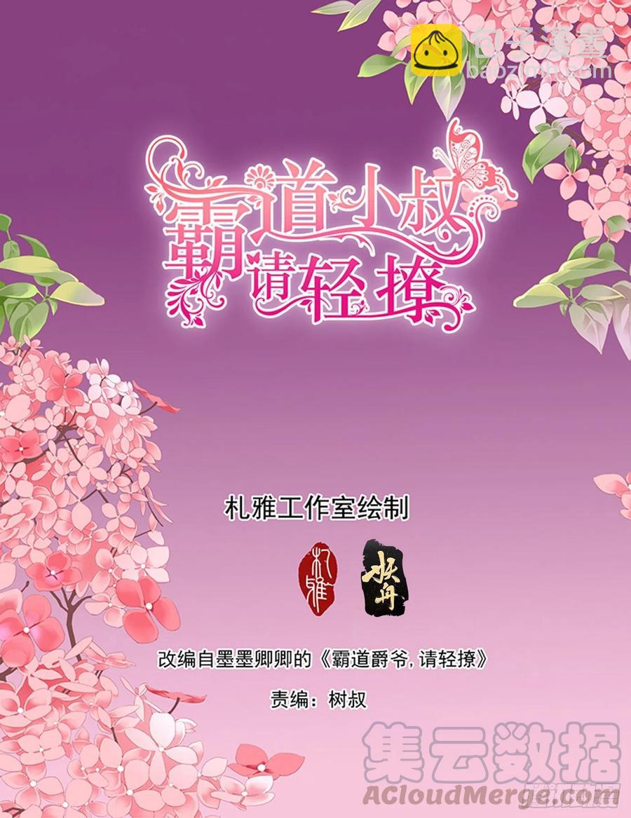 霸道小叔，請輕撩！ - 路上救情敵 - 2