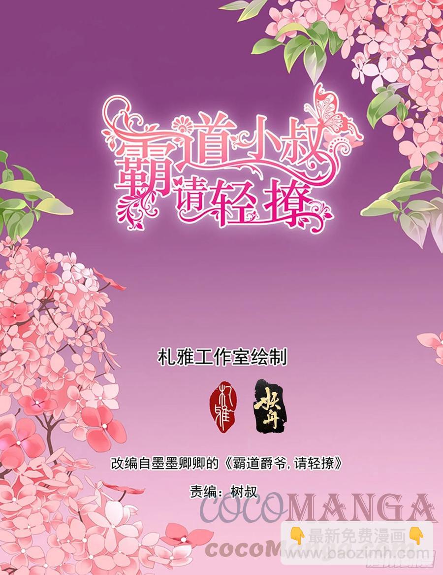 霸道小叔，請輕撩！ - 暴力點？ - 2