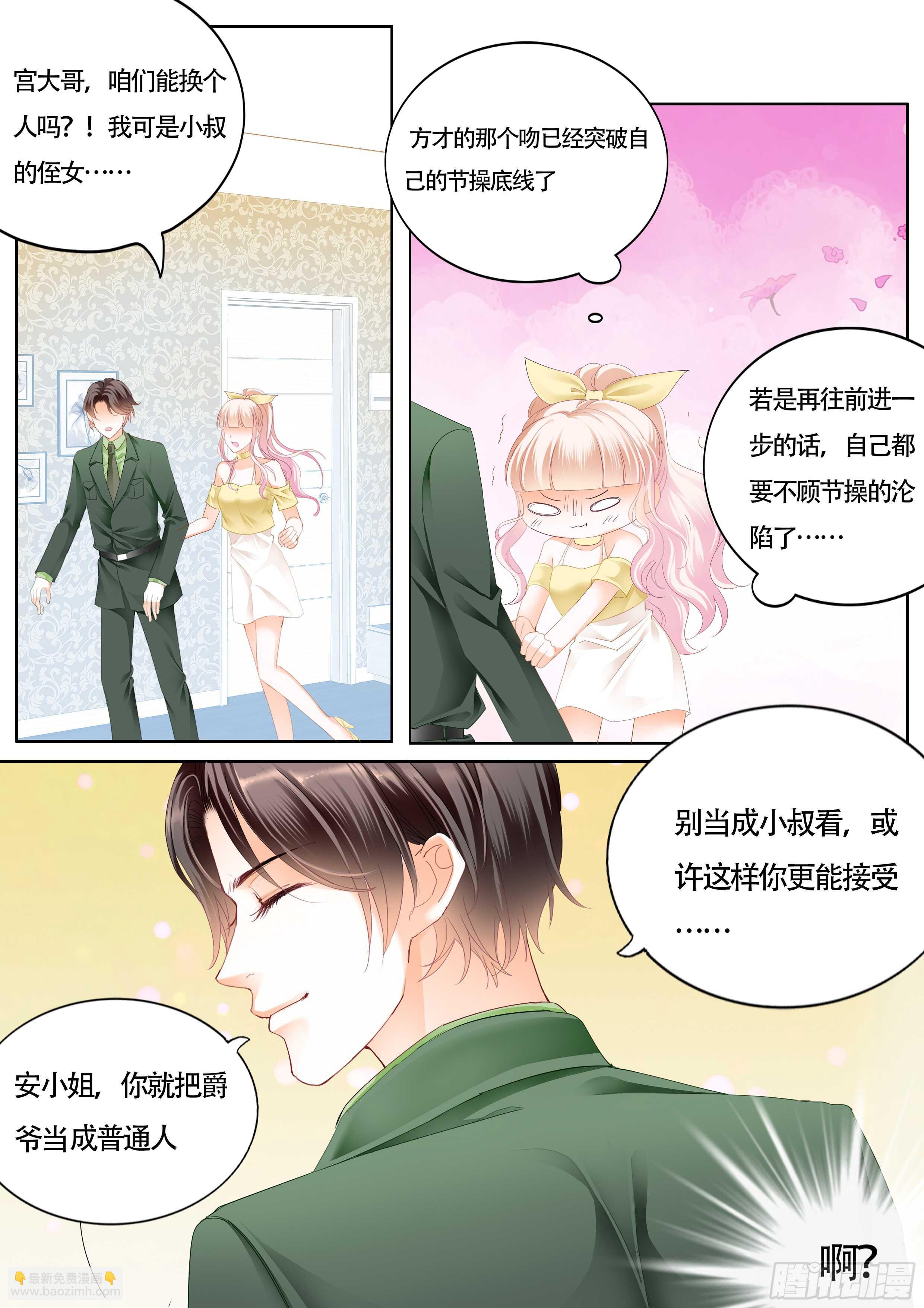 霸道小叔，請輕撩！ - 我的寶貝兒 - 4