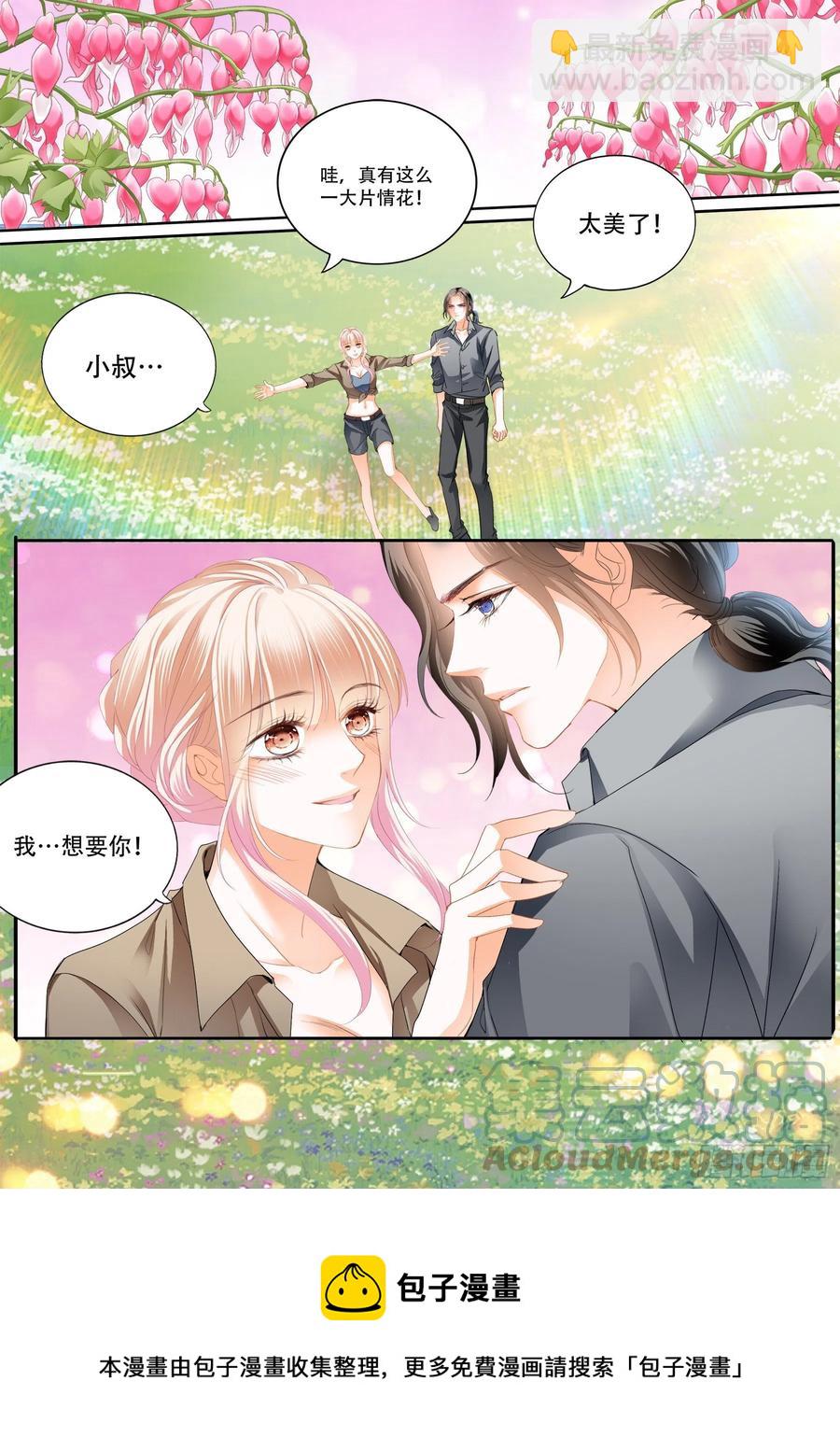 霸道小叔，請輕撩！ - 情花飄香 - 2