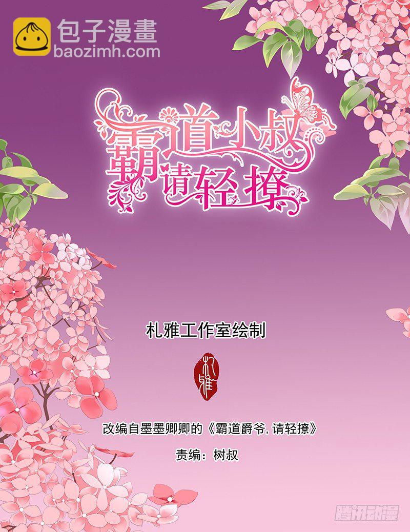 霸道小叔，請輕撩！ - 銀色頭髮的男人，嗯？ - 2