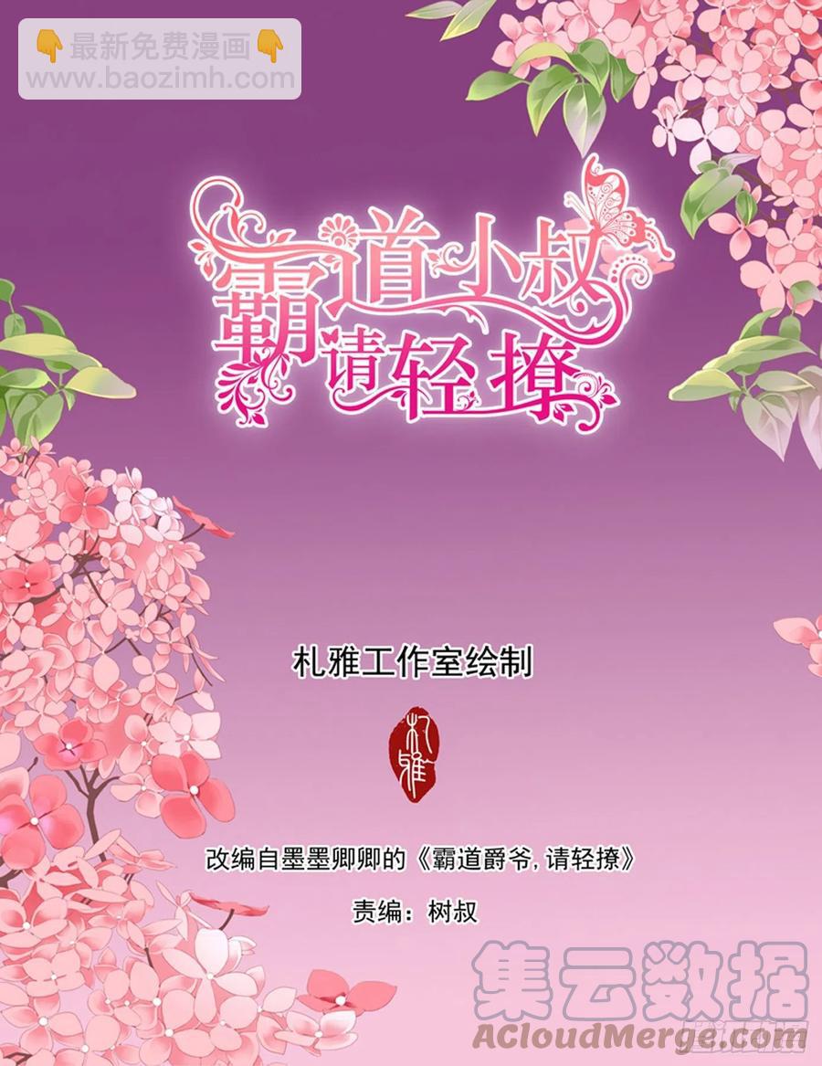 霸道小叔，請輕撩！ - 真假筠筠 - 2