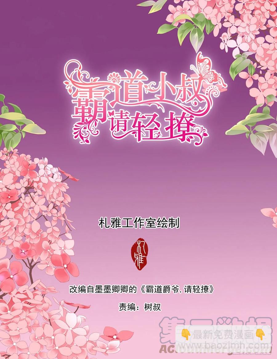 霸道小叔，請輕撩！ - 我們之間完了 - 2