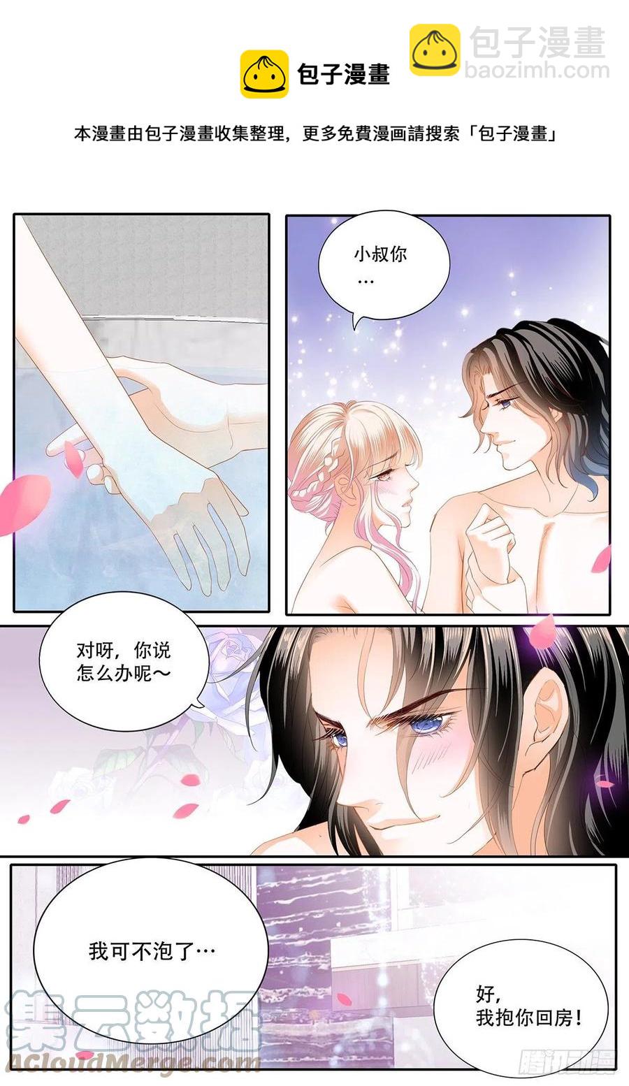 霸道小叔，請輕撩！ - 一起泡澡 - 1