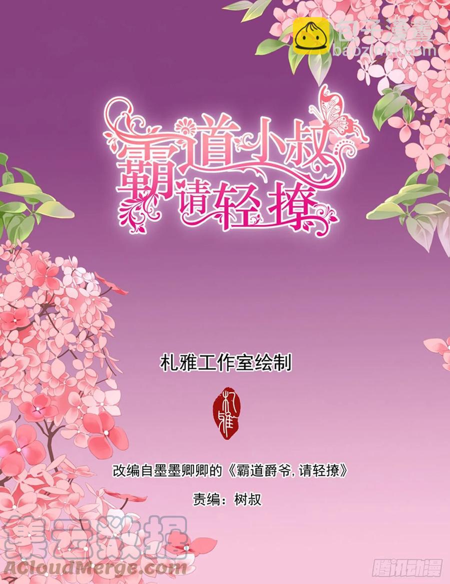 霸道小叔，請輕撩！ - 拆禮物咯~ - 2