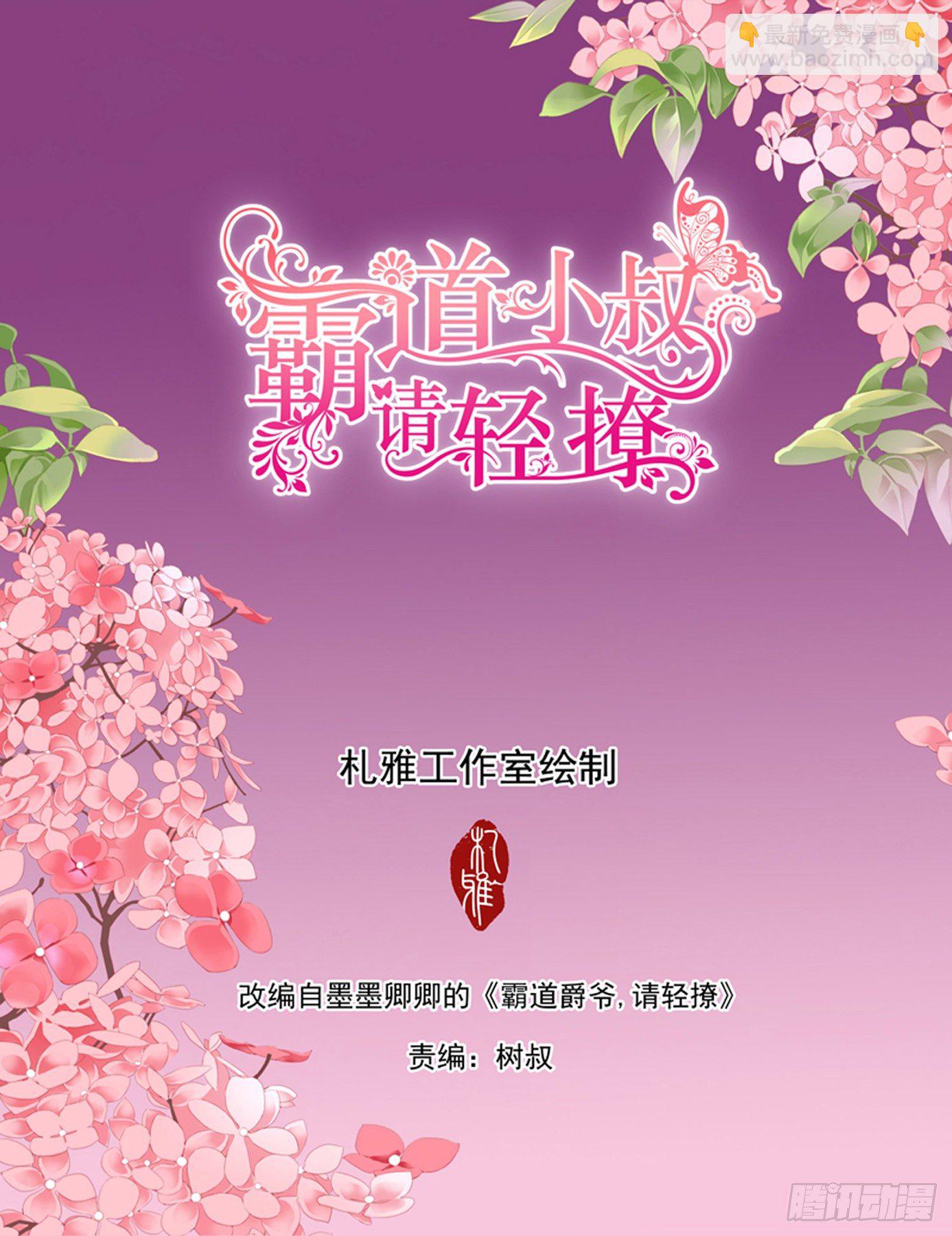 霸道小叔，請輕撩！ - 精疲力竭 - 2