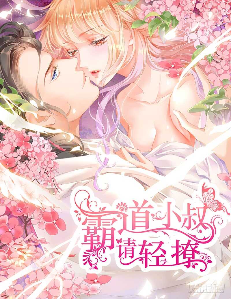 霸道小叔，請輕撩！ - 公平競爭追安筠 - 1