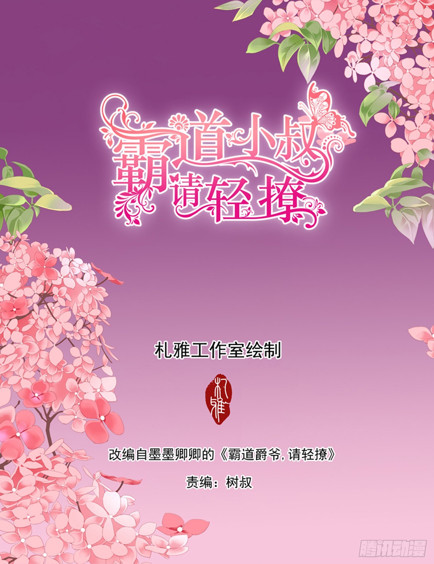 霸道小叔，請輕撩！ - 投懷送抱 - 2