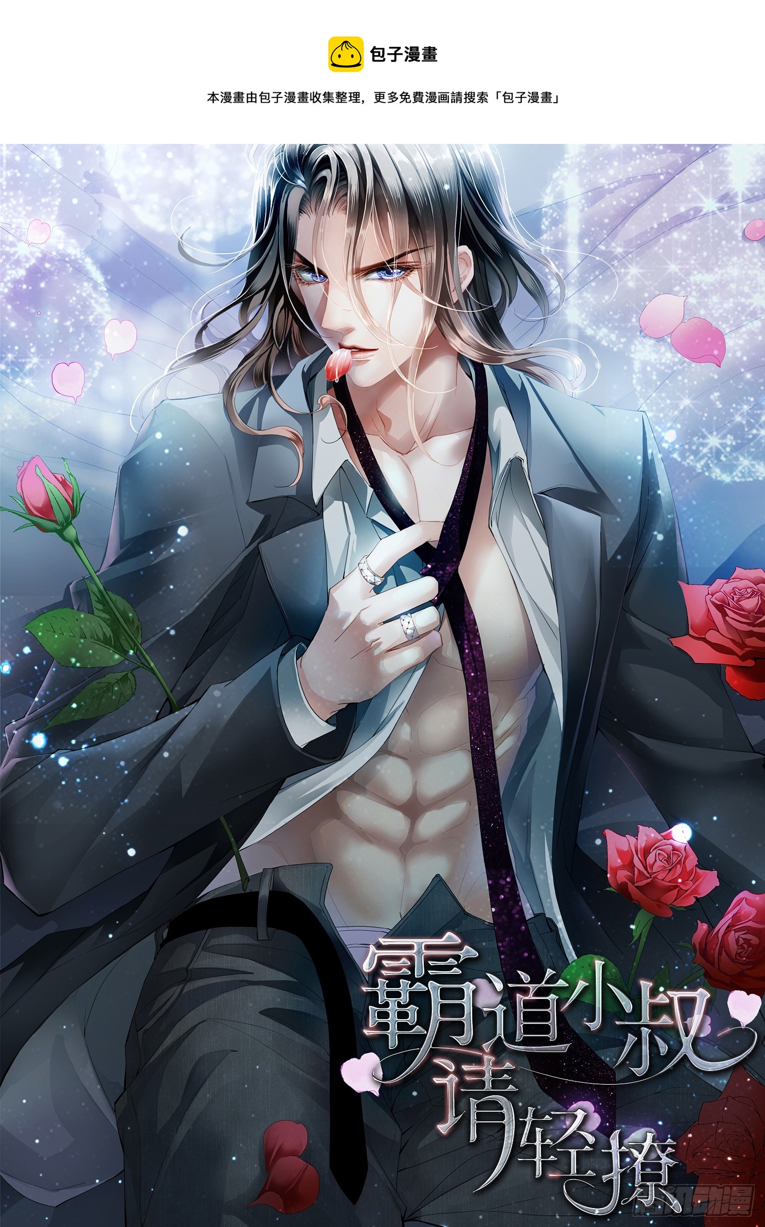 霸道小叔，請輕撩！ - 怕了？ - 1