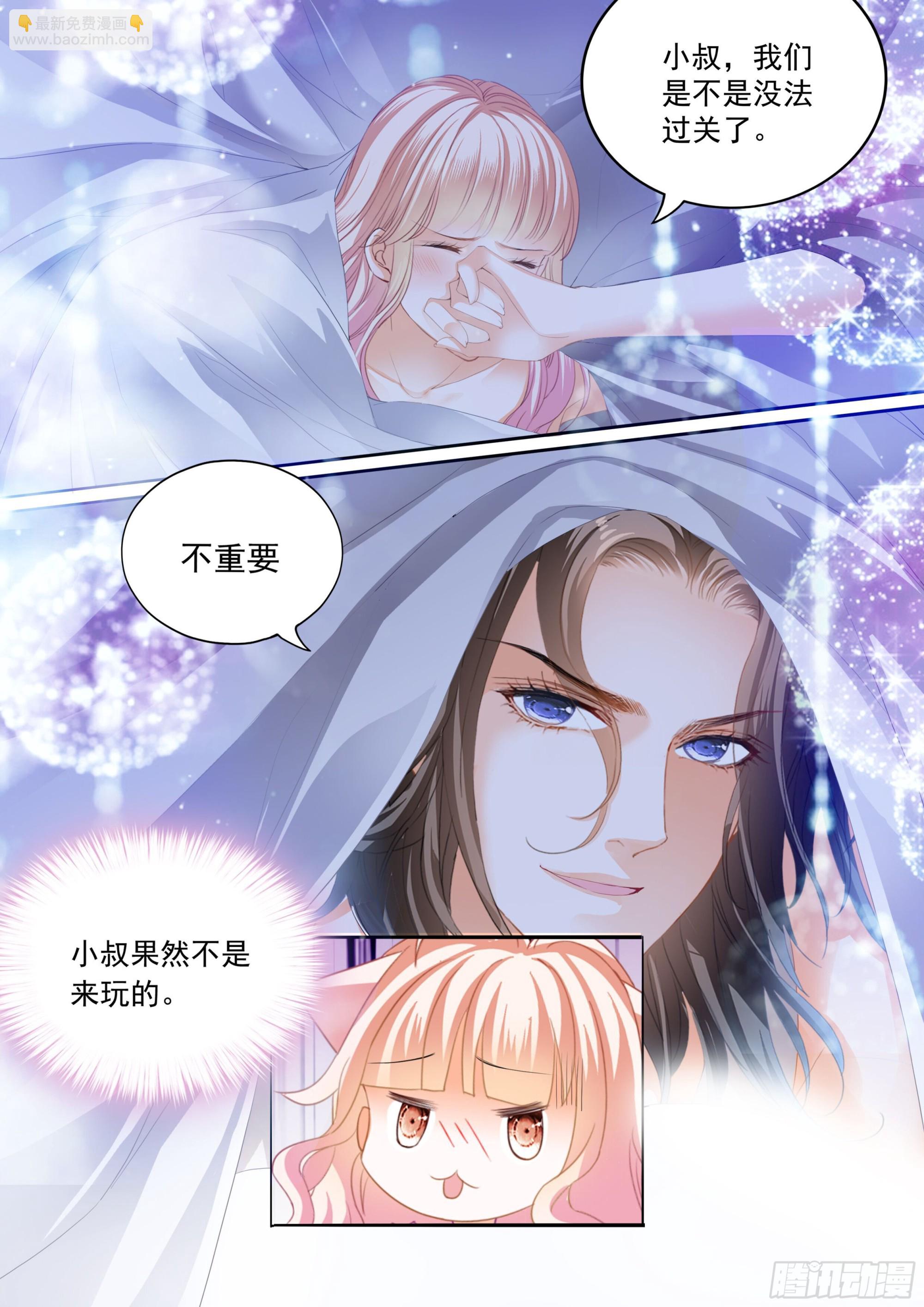 霸道小叔，請輕撩！ - 怕了？ - 2