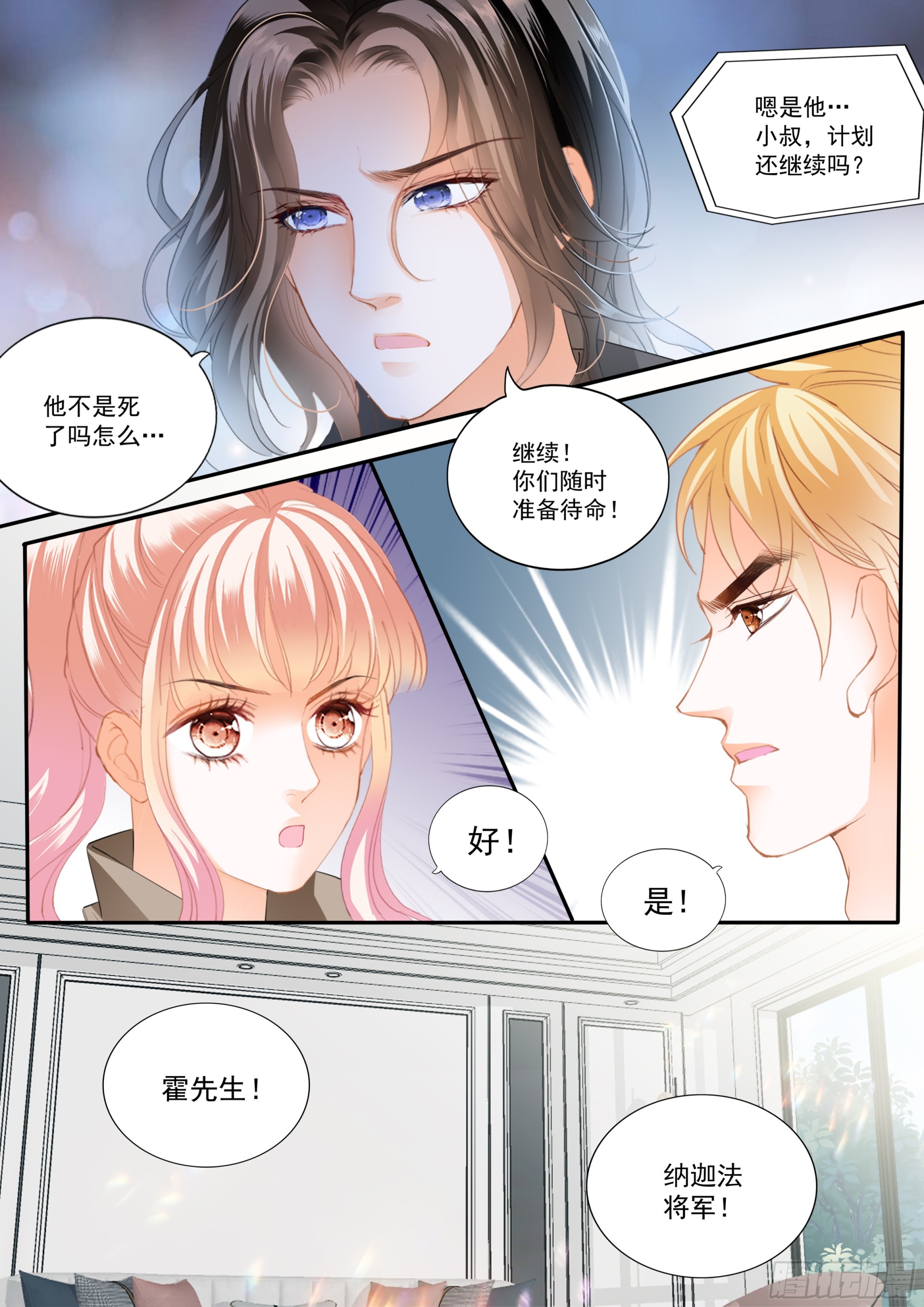 霸道小叔，請輕撩！ - 危險的行動 - 1