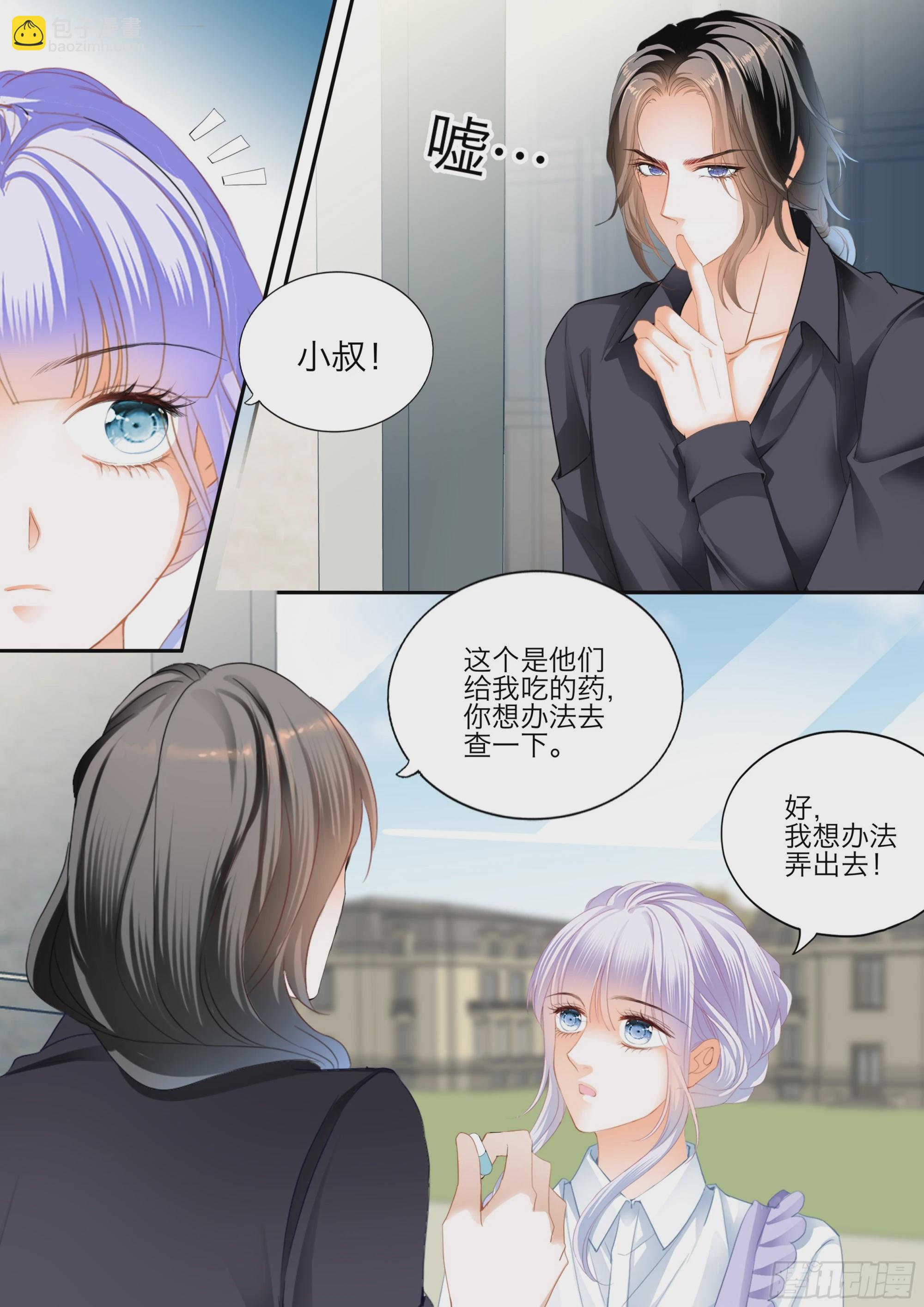 霸道小叔，請輕撩！ - 愛的永動機 - 3