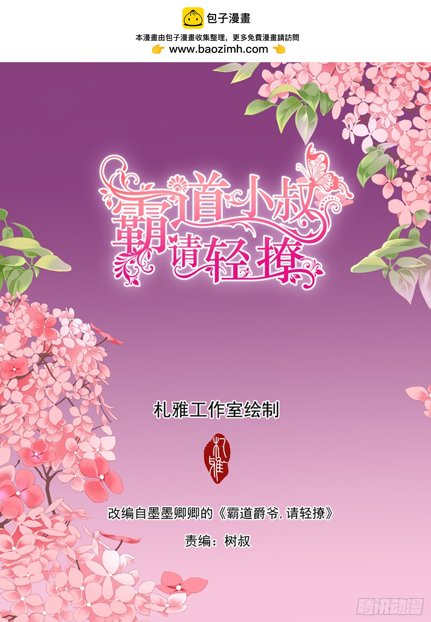 霸道小叔，請輕撩！ - 愛的永動機 - 2