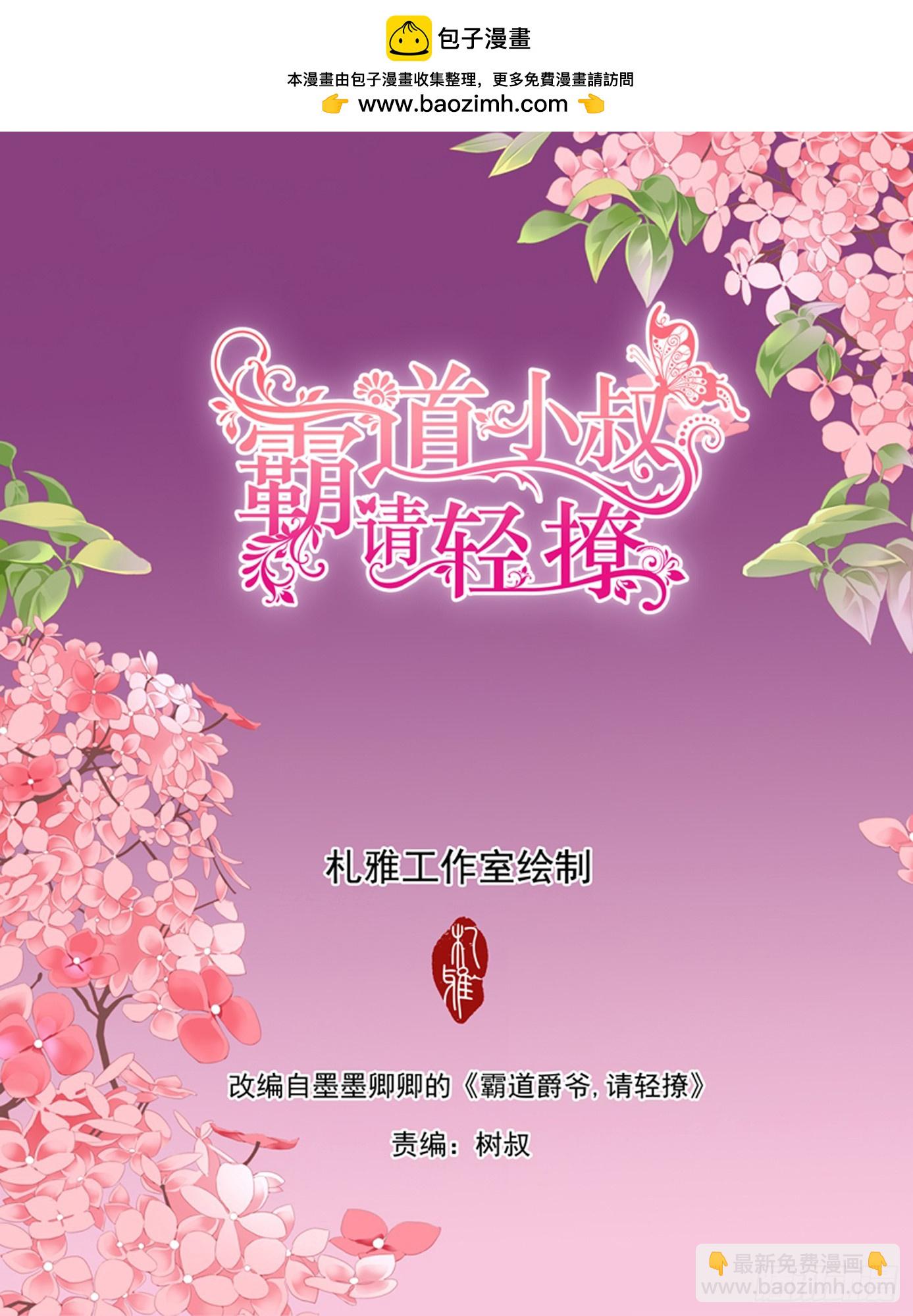 霸道小叔，請輕撩！ - 求婚了？ - 2