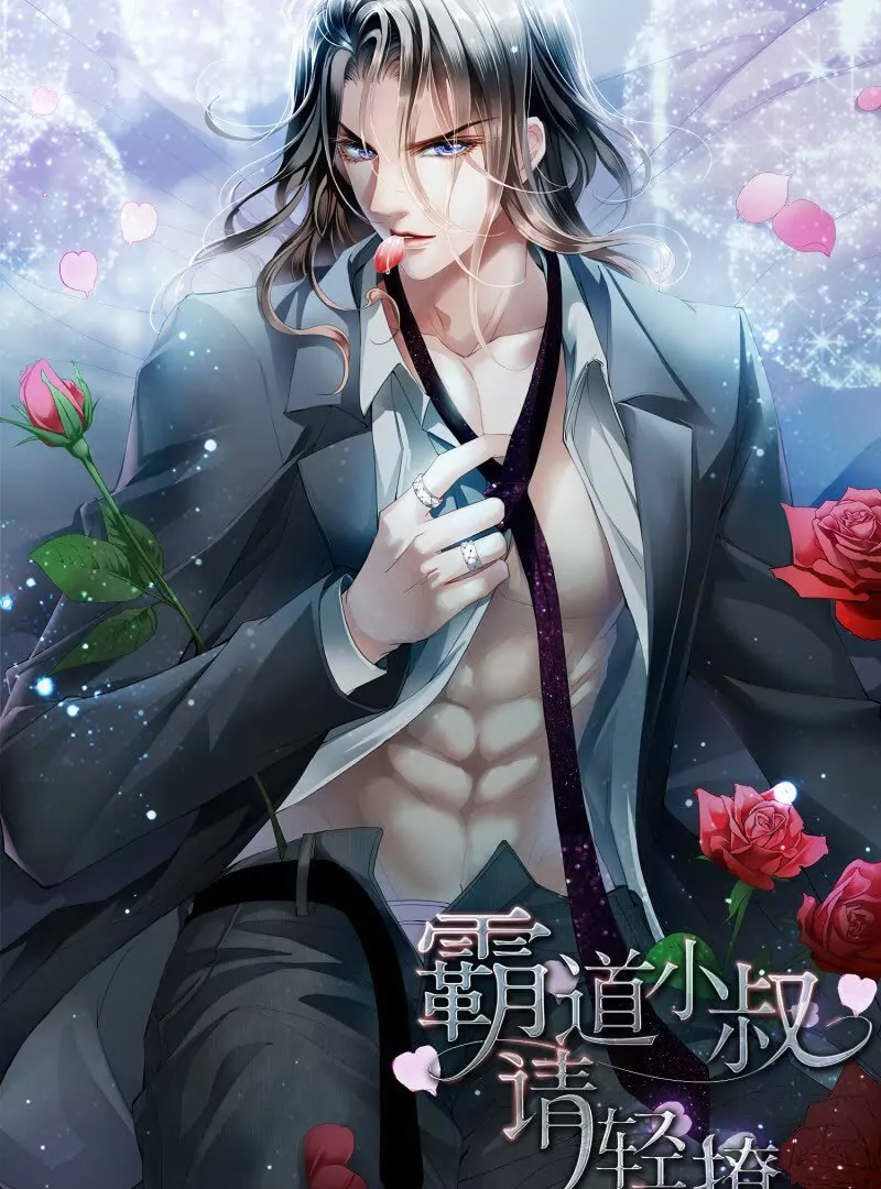 霸道小叔，請輕撩！ - 帥哥，真槍手啊 - 1