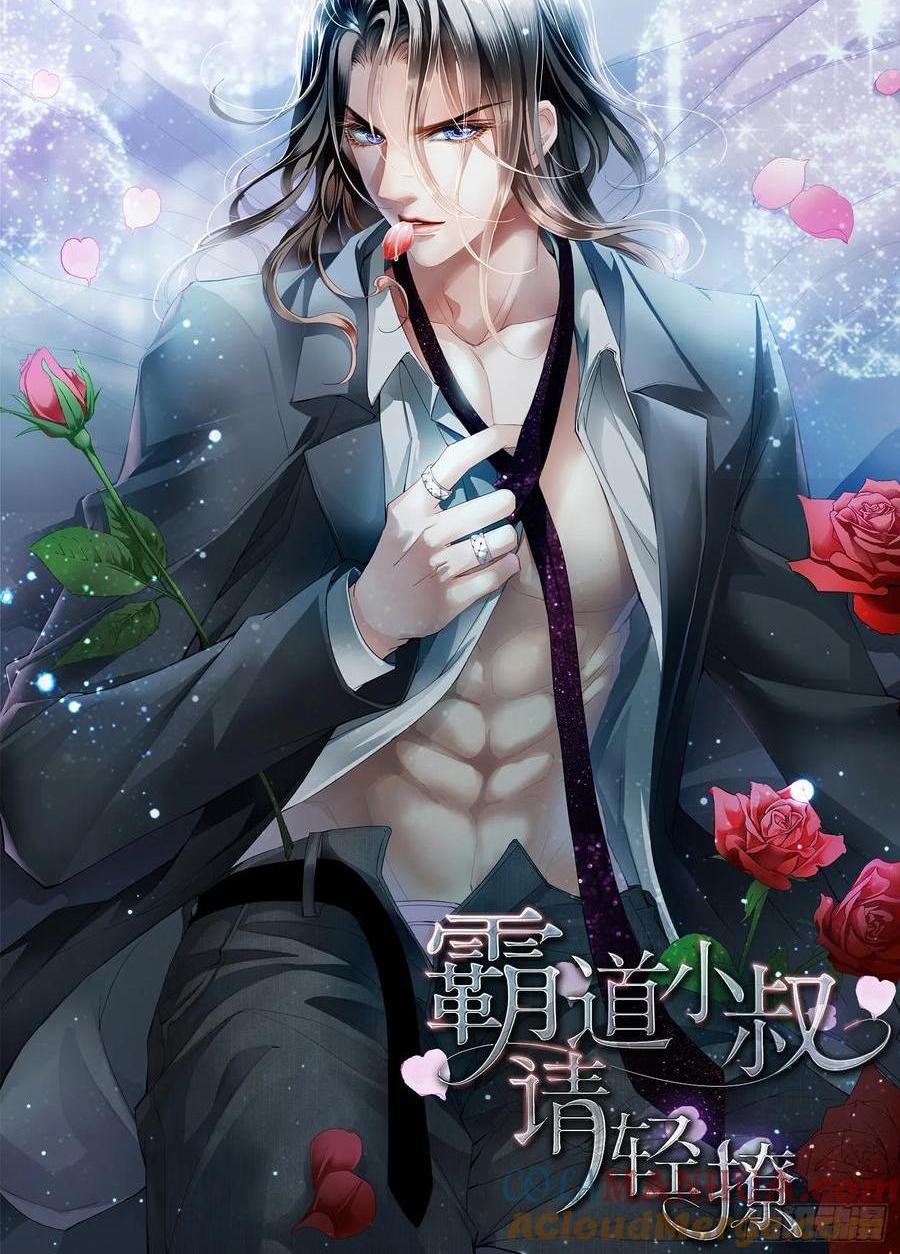 霸道小叔，請輕撩！ - 停不下的愛 - 1