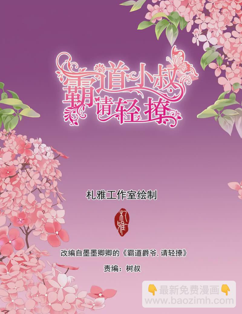 霸道小叔，請輕撩！ - 蜂蜜的終章 - 3