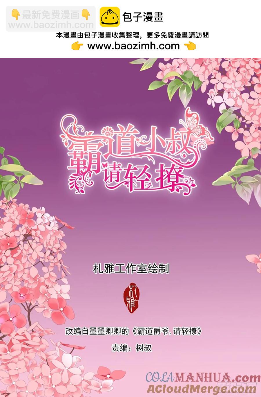 霸道小叔，請輕撩！ - 最強勁敵出現 - 2