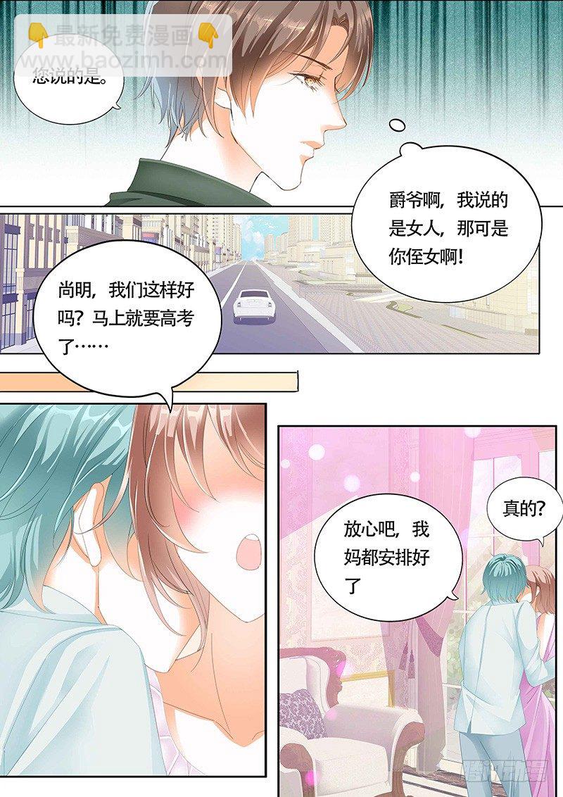 霸道小叔，請輕撩！ - 小叔你要注意安全 - 1