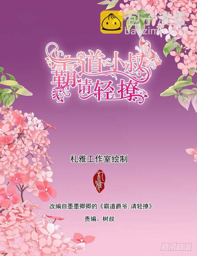 霸道小叔，請輕撩！ - 不可遏制的妒忌 - 2