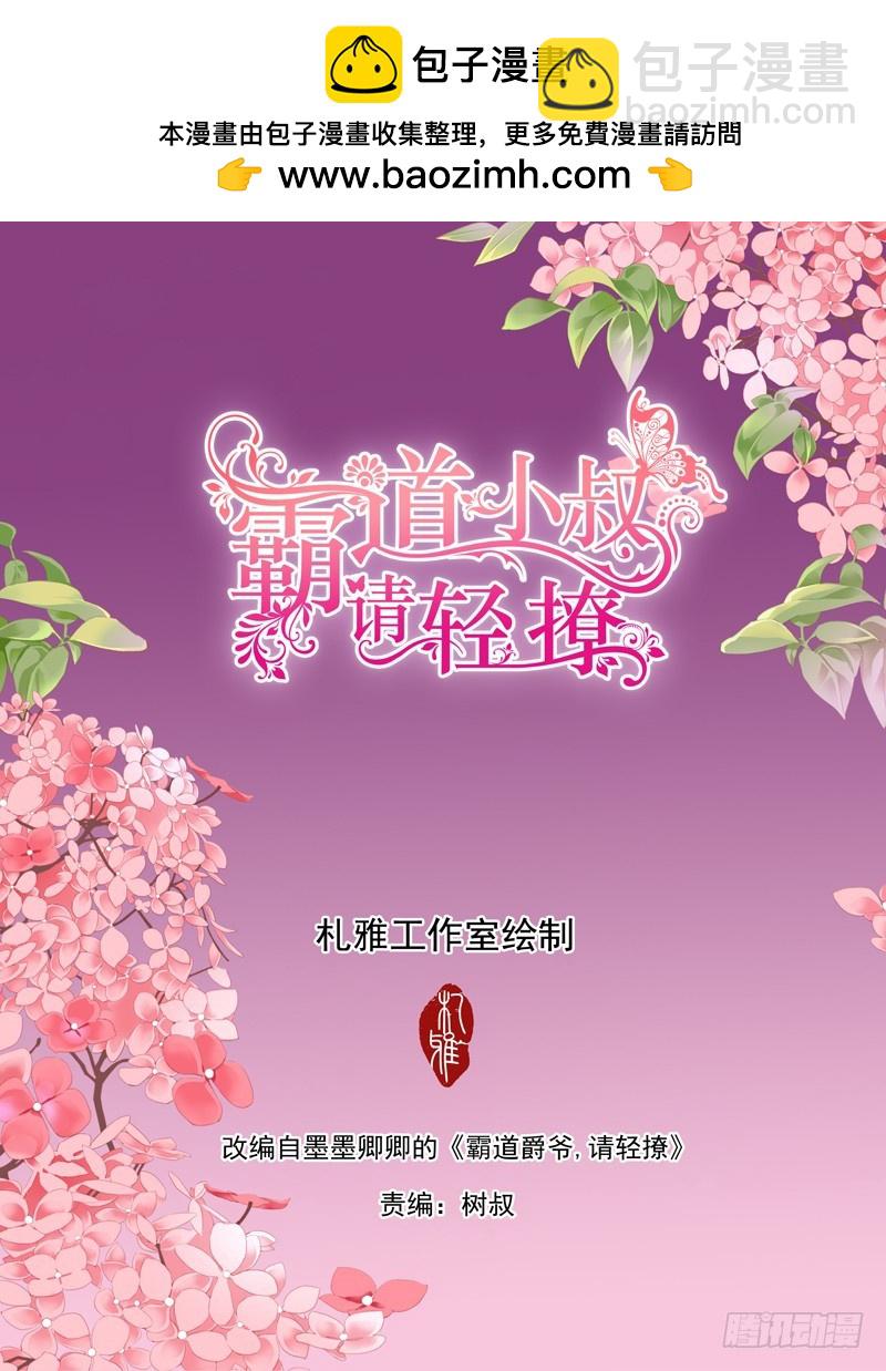 霸道小叔，請輕撩！ - 就讓你吃個夠 - 2