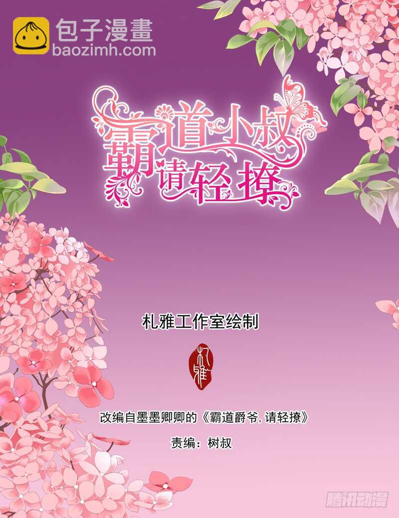 霸道小叔，請輕撩！ - 這次換你主動 - 2