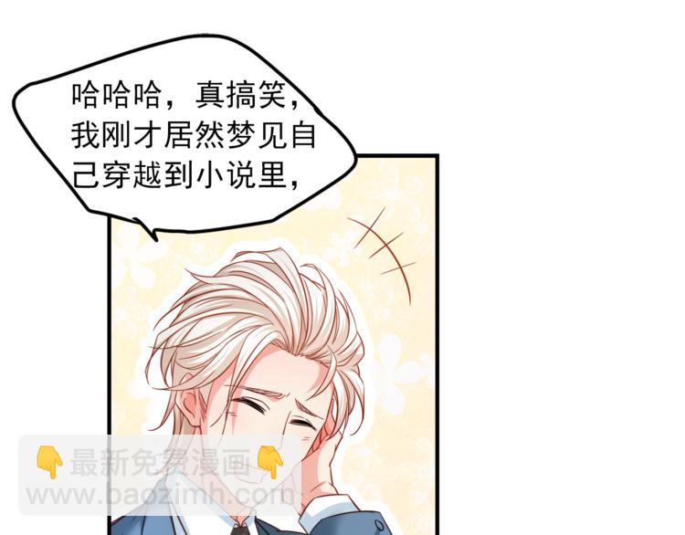 霸道總裁？不存在的！ - 第1話 直男穿書變霸總？(2/2) - 7