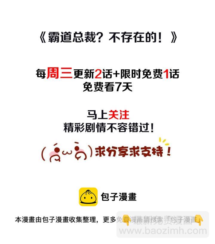 霸道總裁？不存在的！ - 第101話 我會保護好他的！(2/2) - 4