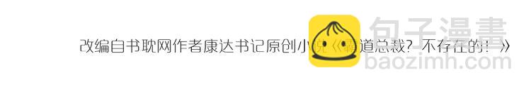 霸道總裁？不存在的！ - 第29話 暗潮涌動(2/3) - 2