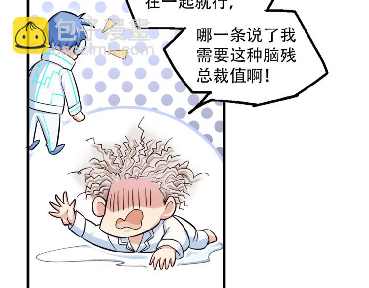 霸道總裁？不存在的！ - 第3話 總有一種系統不靠譜(2/2) - 6