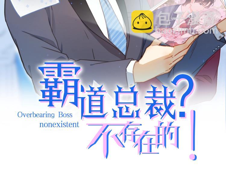 霸道總裁？不存在的！ - 第43話 你太可愛了(1/3) - 2