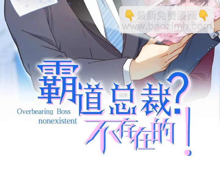 霸道總裁？不存在的！ - 第45話 兩坨肉包？！(1/2) - 2